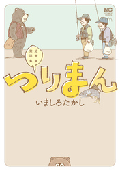 【期間限定　試し読み増量版】つりまん