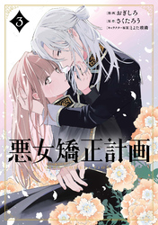 悪女矯正計画 3