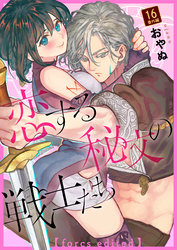 恋する秘文の戦士たち【forcs edited】 16話番外編