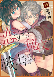 恋する秘文の戦士たち【forcs edited】 19話