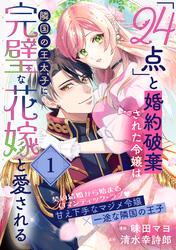 【期間限定　無料お試し版】「24点」と婚約破棄された令嬢は、隣国の王太子に完璧な花嫁と愛される（単話版）第1話