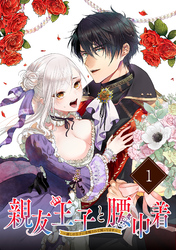 【期間限定　無料お試し版】親友王子と腰巾着～推しの王子に求婚されて困ってます～【単話版】(1)