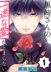 【期間限定　無料お試し版】黒崎さんの一途な愛がとまらない【単話版】(1)