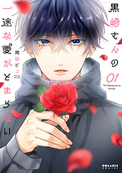 【期間限定　無料お試し版】黒崎さんの一途な愛がとまらない（１）