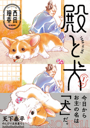 【期間限定　無料お試し版】殿と犬（１）