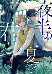 夜半の夏を君と　【連載版】: 3