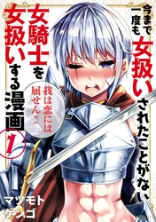 【期間限定　無料お試し版】今まで一度も女扱いされたことがない女騎士を女扱いする漫画