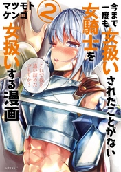 【期間限定　無料お試し版】今まで一度も女扱いされたことがない女騎士を女扱いする漫画（２）