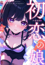 初恋の娘～危険な恋の始まり～(1)