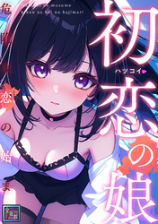 初恋の娘～危険な恋の始まり～【全年齢版】(14)