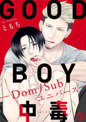 【期間限定　無料お試し版】GOOD BOY中毒－Dom/Subユニバース－3