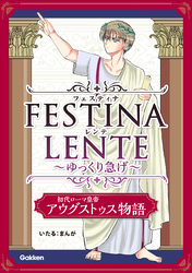 FESTINA LENTE ゆっくり急げ【連載版】 初代ローマ皇帝アウグストゥス物語6
