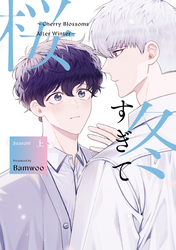 【期間限定　試し読み増量版】冬すぎて桜～Cherry Blossoms After Winter～