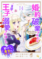 婚約破棄されたら異国の王子に溺愛されました 甘～いキスは悦楽の予感 【短編】14