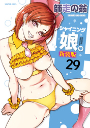 シャイニング娘。【分冊版】　29巻【VI来襲act6_前編】