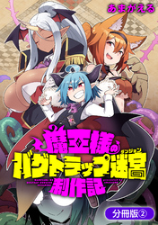【期間限定　無料お試し版】魔王様のバグトラップ迷宮制作記【分冊版】 2巻