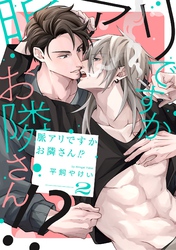 【期間限定　無料お試し版】脈アリですかお隣さん！？【単話売】 2話