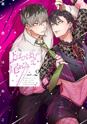 【期間限定　無料お試し版】よばひぼしの尾をひいて【単話売】 2話