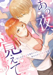 【期間限定　試し読み増量版】あの夜、覚えてますか？～私にだけ激甘な春日くんと、体からのなりゆき交際～【コミックス版】