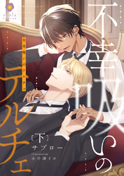 不幸吸いのテルチェ 下