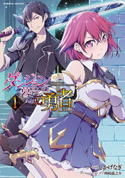 【期間限定　無料お試し版】ダンジョン暮らしの元勇者　THE COMIC