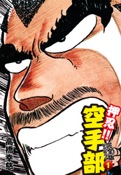【期間限定　無料お試し版】押忍！！ 空手部 完全版じゃコラ！ 第１巻