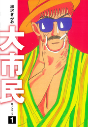 【期間限定　無料お試し版】大市民　愛蔵版1