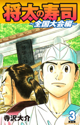 【期間限定　無料お試し版】将太の寿司 ～ 全国大会編 ～ （完全版）第３巻