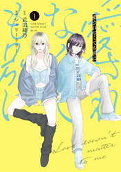 愛されなくても別に（１）