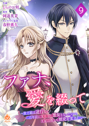 ファナ、愛を綴って～貧乏娘は逆行して二百年前に実在した悪女となったので、王妃目指して歴史を変えたい～【第９話】（エンジェライトコミックス）