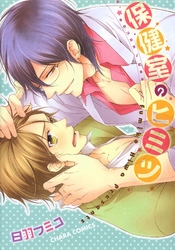 保健室のヒミツ