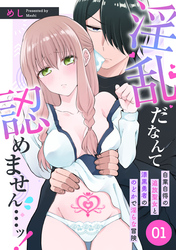 【期間限定　無料お試し版】淫乱だなんて認めません…ッ！　自業自得の追放聖女と漆黒勇者ののどかで淫らな冒険