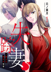 失踪妻～消えた彼女の秘密１
