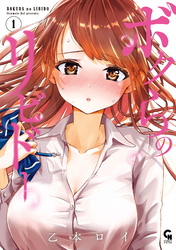 【期間限定　無料お試し版】ボクらのリビドー 1