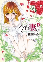 【期間限定　無料お試し版】今宵、妻が。 1