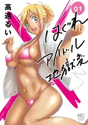 【期間限定　無料お試し版】はぐれアイドル地獄変 1