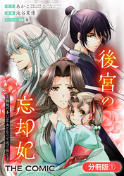 【期間限定　無料お試し版】後宮の忘却妃 ―輪廻の華は官女となりて返り咲く― THE COMIC【分冊版】 1巻