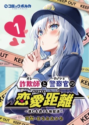【期間限定　無料お試し版】詐欺師と警察官の恋愛距離～進むも退くも地獄道～（ポルカコミックス）1