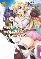 【期間限定　無料お試し版】姉が剣聖で妹が賢者で(ポルカコミックス)1【電子版特典付き】