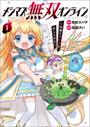 【期間限定　無料お試し版】メシマズ無双オンライン～山盛りデバフを召し上がれ～(ポルカコミックス)1【電子版特典イラスト付き】