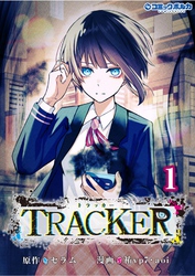 【期間限定　無料お試し版】TRACKER(ポルカコミックス)1【電子版特典イラスト付き】