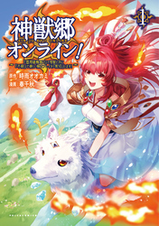 【期間限定　無料お試し版】神獣郷オンライン！～『器用値極振り』で聖獣と共に『不殺』で優しい魅せプレイを『配信』します！～(ポルカコミックス)1【電子版特典イラスト付き】