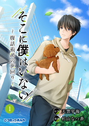 【期間限定　無料お試し版】そこに僕はいない～腹話術師の旅回り～（ポルカコミックス）１