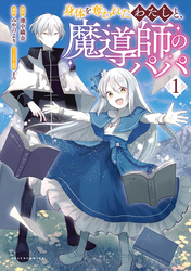 【期間限定　無料お試し版】身体を奪われたわたしと、魔導師のパパ（ポルカコミックス）１