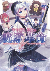 【期間限定　無料お試し版】やり直し公女の魔導革命～処刑された悪役令嬢は滅びる家門を立てなおす～（ポルカコミックス）１