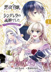 【期間限定　無料お試し版】悪役令嬢に転生したと思ったら、シンデレラの義姉でした ～シンデレラオタクの異世界転生～ 1巻