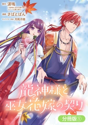 【期間限定　無料お試し版】龍神様と巫女花嫁の契り【分冊版】 1巻