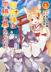 【期間限定　無料お試し版】稲荷様は平穏に暮らしたい(ポルカコミックス)1【電子版特典イラスト付き】