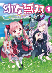 【期間限定　無料お試し版】幼女無双～仲間に裏切られた召喚師、魔族の幼女になって【英霊召喚】で溺愛スローライフを送る～(ポルカコミックス)1