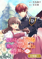 【期間限定　無料お試し版】ひとりぼっちの花娘は檻の中の竜騎士に恋願う THE COMIC【分冊版】 1巻